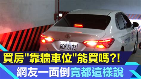 車位怎麼選|買房停車位怎麼選？坡道平面、坡道機械、倉儲車位(停車塔) 優缺。